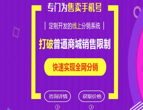 手机号专卖APP分销系统具有哪些优势，手机号分销商城开发定制（可打包APP）